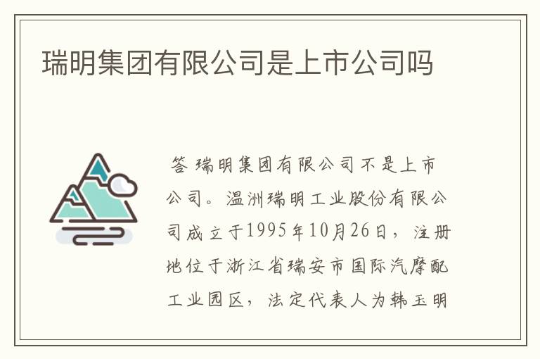 瑞明集团有限公司是上市公司吗