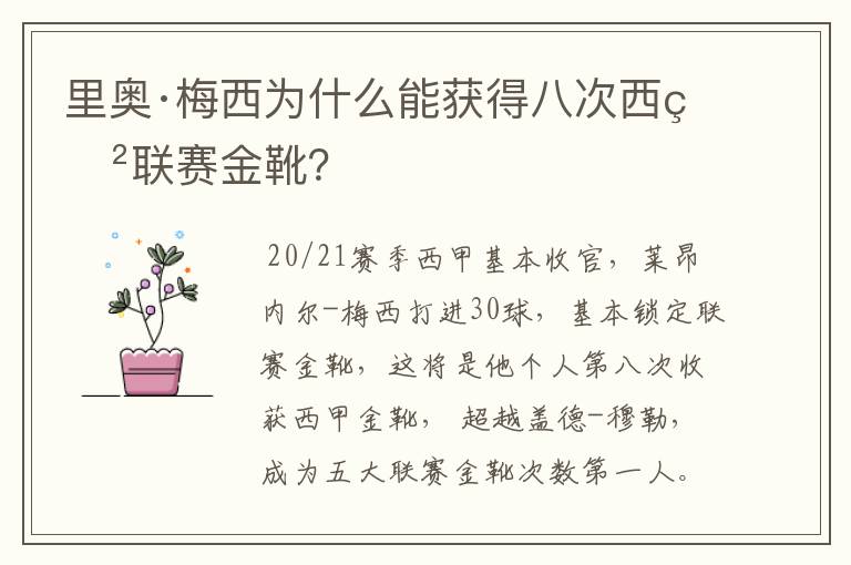 里奥·梅西为什么能获得八次西甲联赛金靴?