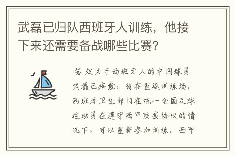 武磊已归队西班牙人训练,他接下来还需要备战哪些比赛?