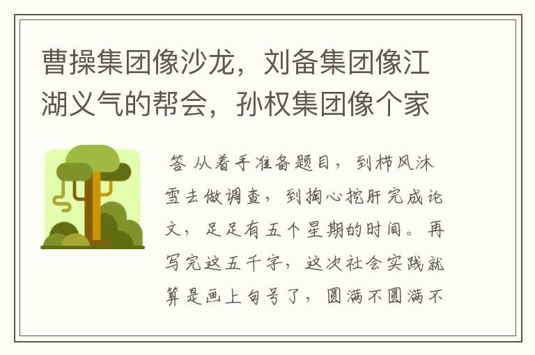 曹操集团像沙龙,刘备集团像江湖义气的帮会,孙权集团像个家庭,哪个好呢?