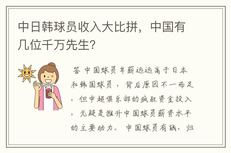 中日韩球员收入大比拼,中国有几位千万先生?