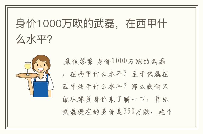 身价1000万欧的武磊,在西甲什么水平?