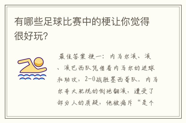 有哪些足球比赛中的梗让你觉得很好玩?