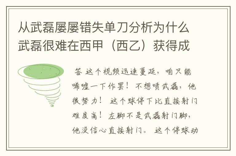 从武磊屡屡错失单刀分析为什么武磊很难在西甲(西乙)获得成功?