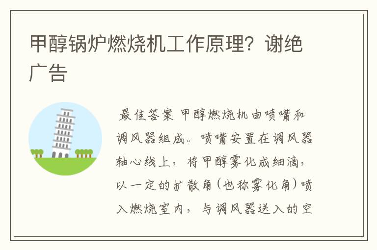 甲醇锅炉燃烧机工作原理?谢绝广告