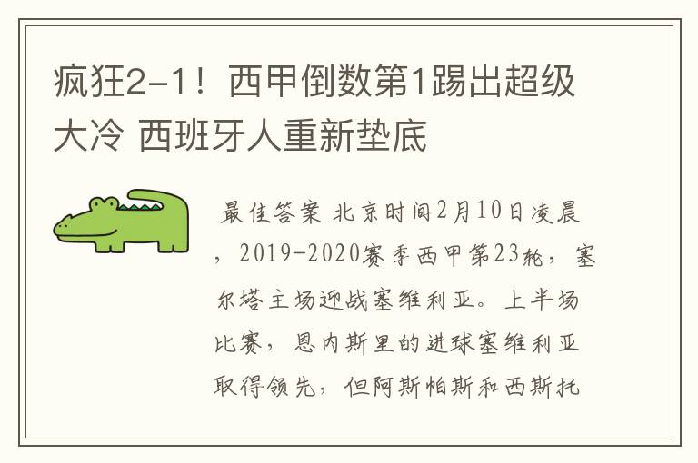 疯狂2-1!西甲倒数第1踢出超级大冷 西班牙人重新垫底
