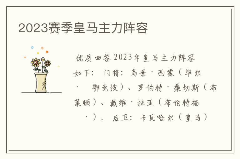 2023赛季皇马主力阵容