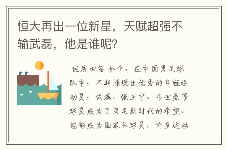 恒大再出一位新星,天赋超强不输武磊,他是谁呢?