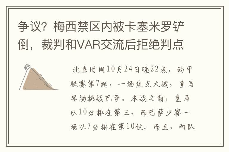 争议?梅西禁区内被卡塞米罗铲倒,裁判和VAR交流后拒绝判点