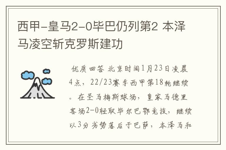 西甲-皇马2-0毕巴仍列第2 本泽马凌空斩克罗斯建功