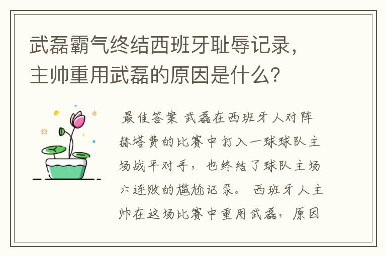 武磊霸气终结西班牙耻辱记录,主帅重用武磊的原因是什么?