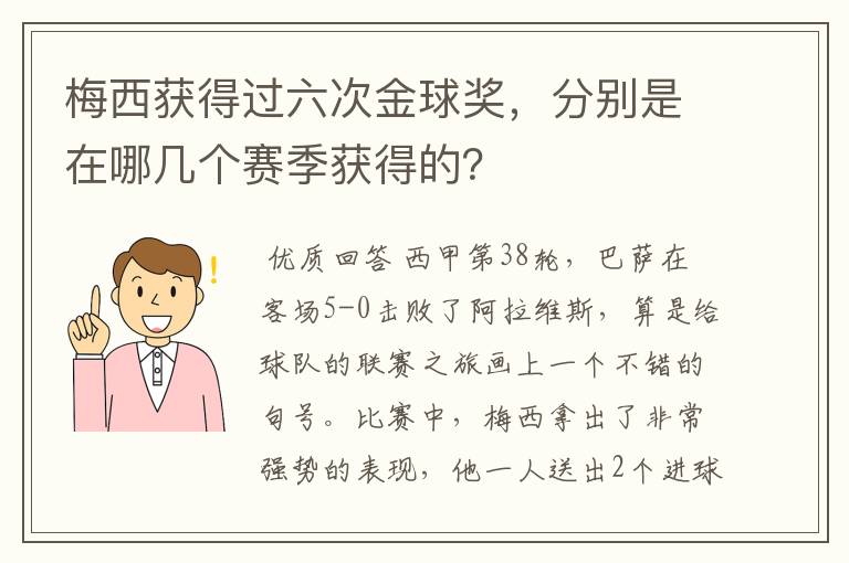 梅西获得过六次金球奖,分别是在哪几个赛季获得的?