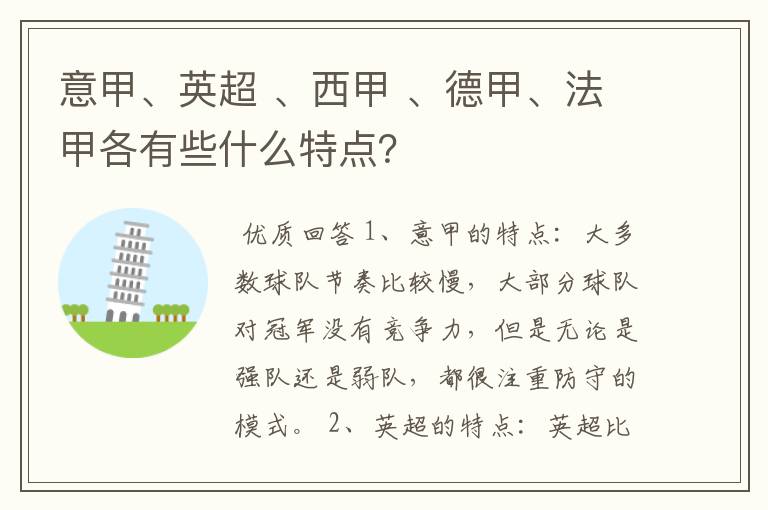 意甲、英超 、西甲 、德甲、法甲各有些什么特点?
