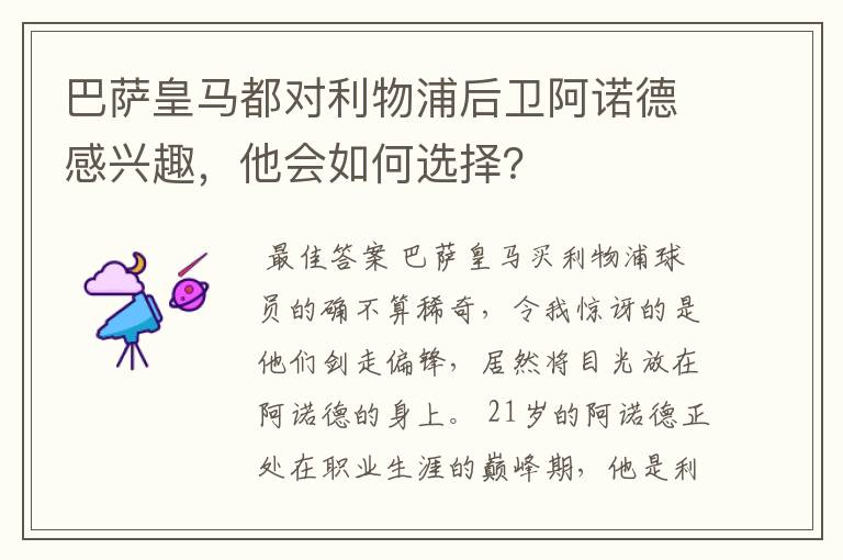 巴萨皇马都对利物浦后卫阿诺德感兴趣,他会如何选择?