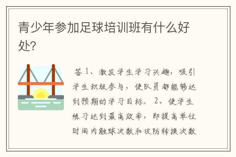 青少年参加足球培训班有什么好处?