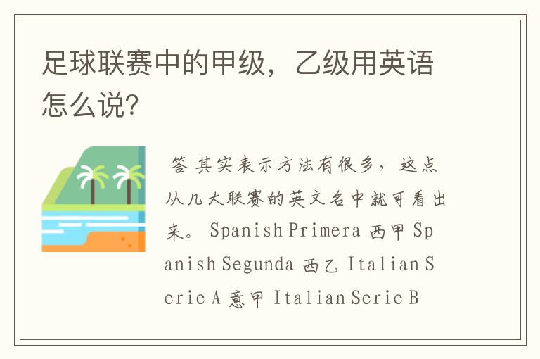 足球联赛中的甲级,乙级用英语怎么说?