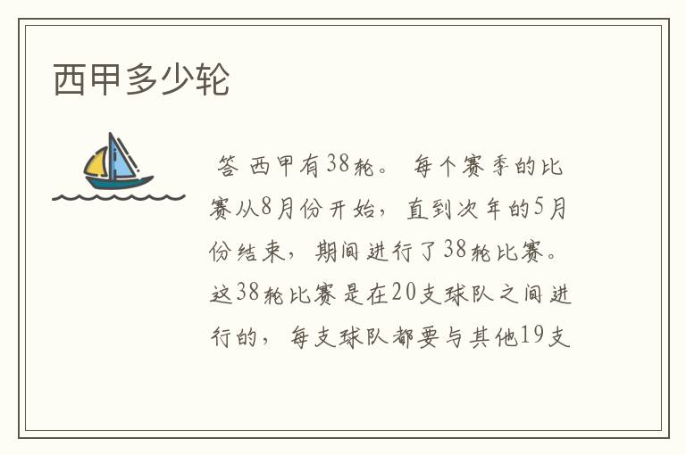 西甲多少轮