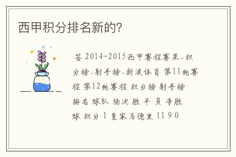 西甲积分排名新的?
