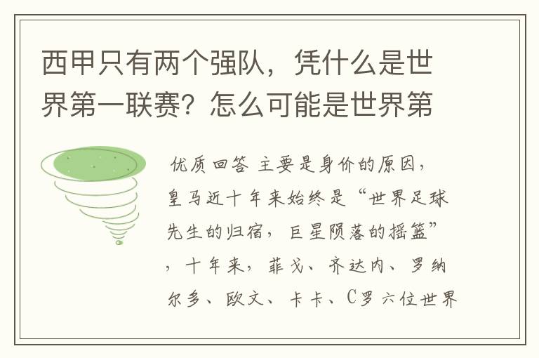 西甲只有两个强队,凭什么是世界第一联赛?怎么可能是世界第一联赛?