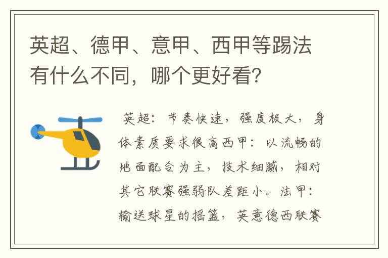 英超、德甲、意甲、西甲等踢法有什么不同,哪个更好看?