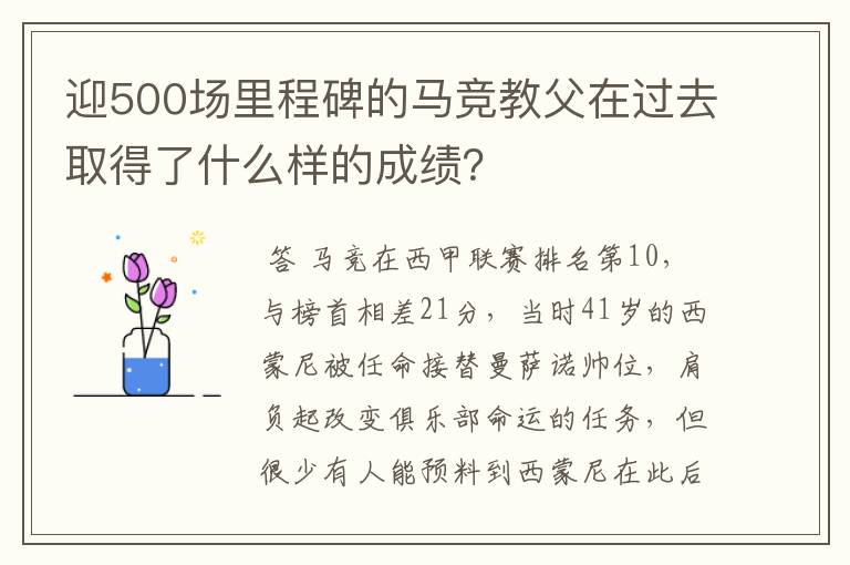 迎500场里程碑的马竞教父在过去取得了什么样的成绩?