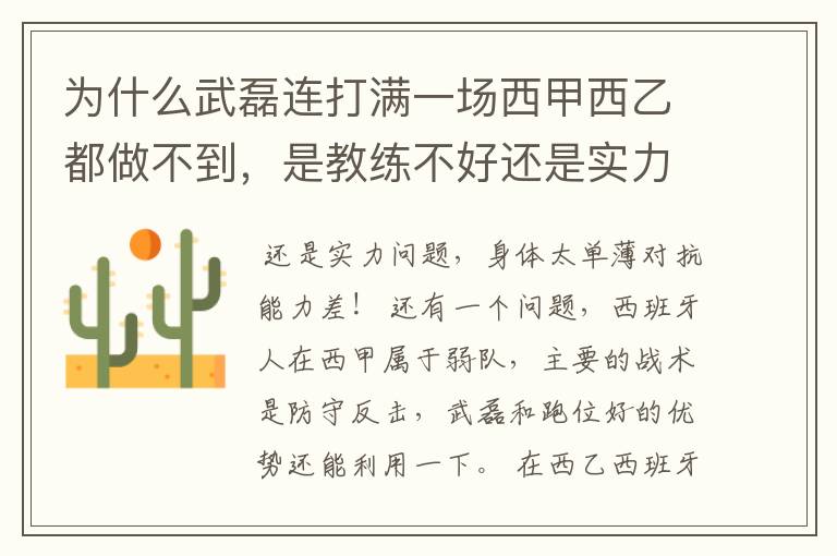 为什么武磊连打满一场西甲西乙都做不到,是教练不好还是实力不够?