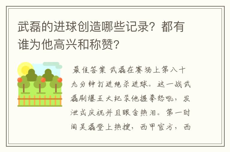 武磊的进球创造哪些记录?都有谁为他高兴和称赞?