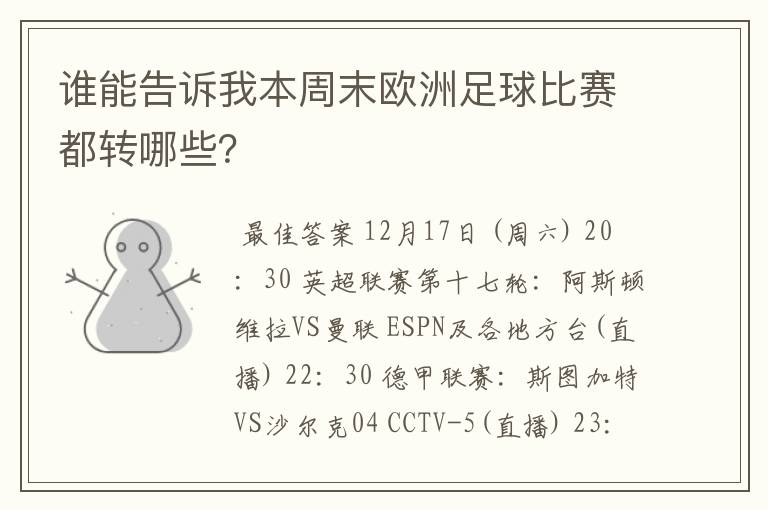 谁能告诉我本周末欧洲足球比赛都转哪些?