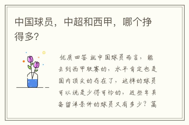 中国球员,中超和西甲,哪个挣得多?