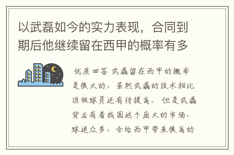 以武磊如今的实力表现,合同到期后他继续留在西甲的概率有多高?