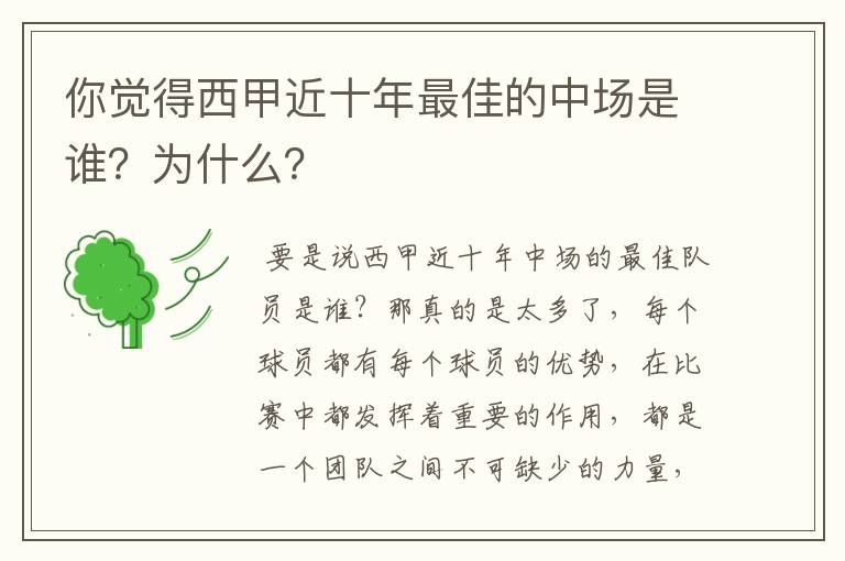 你觉得西甲近十年最佳的中场是谁?为什么?