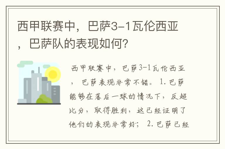 西甲联赛中,巴萨3-1瓦伦西亚 ,巴萨队的表现如何?
