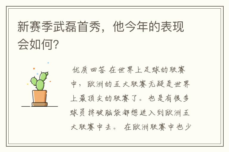 新赛季武磊首秀,他今年的表现会如何?