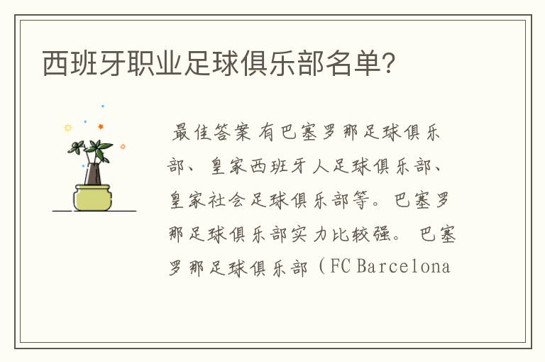西班牙职业足球俱乐部名单?
