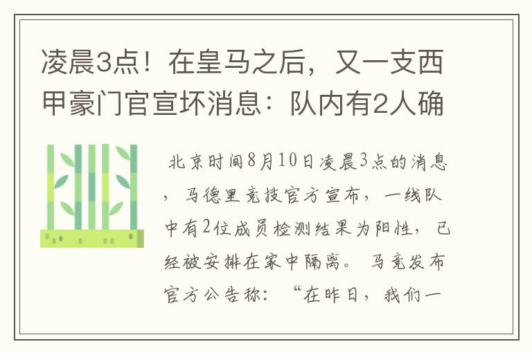 凌晨3点!在皇马之后,又一支西甲豪门官宣坏消息:队内有2人确诊