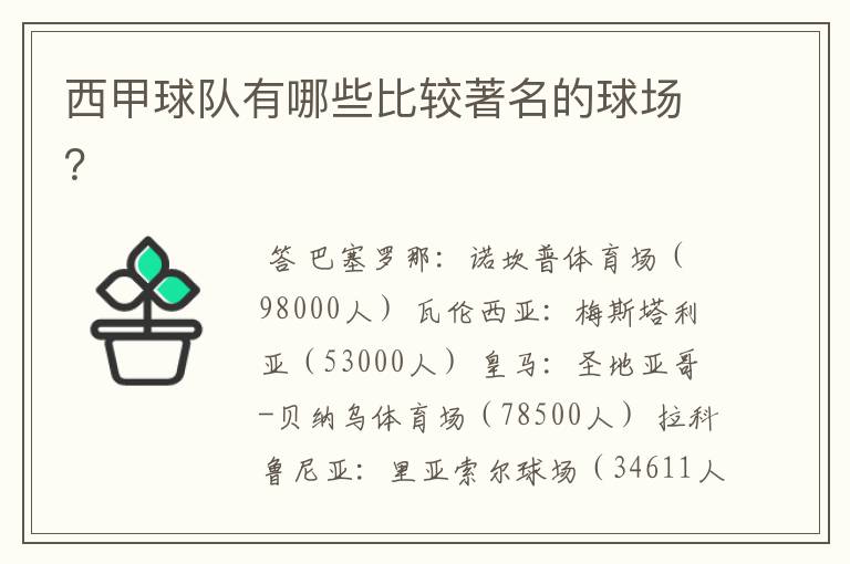 西甲球队有哪些比较著名的球场?