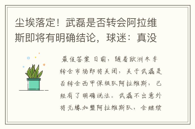 尘埃落定!武磊是否转会阿拉维斯即将有明确结论,球迷:真没想到