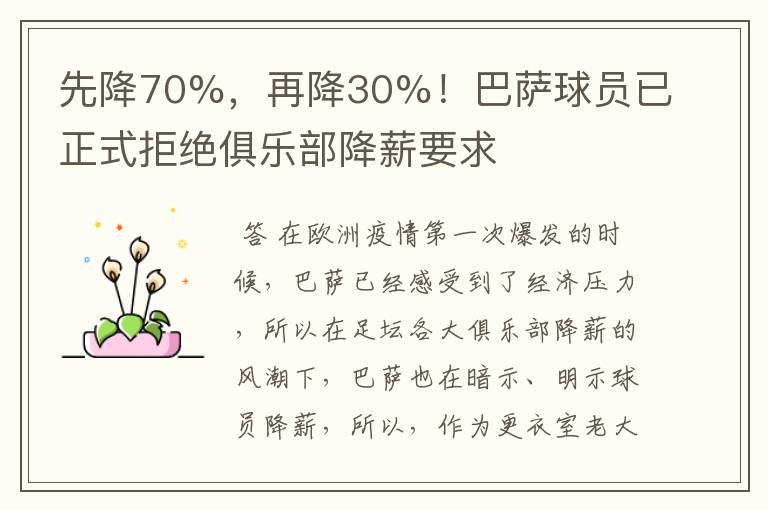先降70%,再降30%!巴萨球员已正式拒绝俱乐部降薪要求