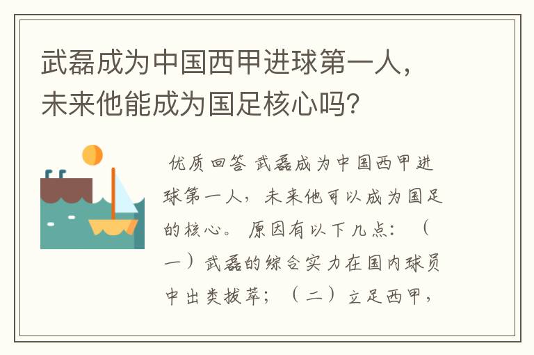 武磊成为中国西甲进球第一人,未来他能成为国足核心吗?