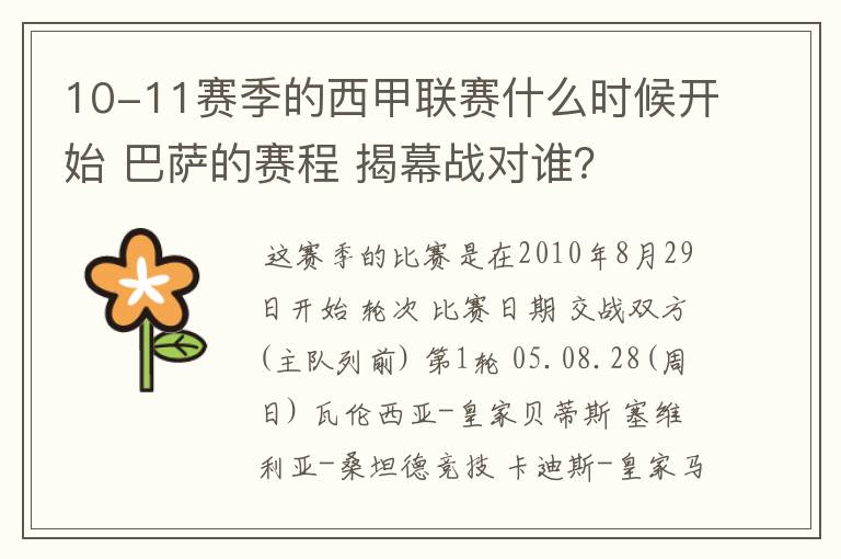 10-11赛季的西甲联赛什么时候开始 巴萨的赛程 揭幕战对谁?