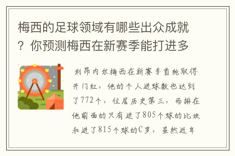梅西的足球领域有哪些出众成就？你预测梅西在新赛季能打进多少进球呢？