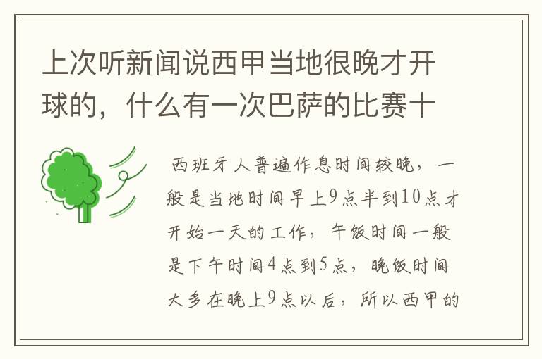上次听新闻说西甲当地很晚才开球的，什么有一次巴萨的比赛十二点才开球？有这回事吗？