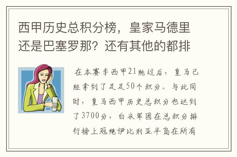 西甲历史总积分榜,皇家马德里还是巴塞罗那?还有其他的都排出来。