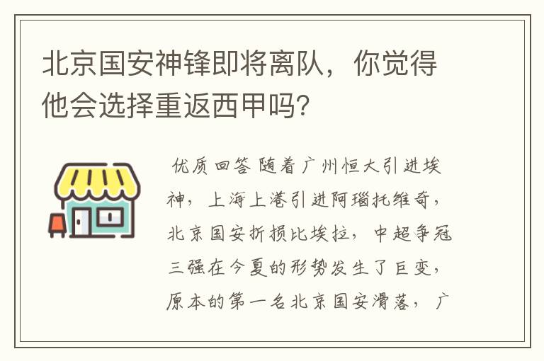 北京国安神锋即将离队,你觉得他会选择重返西甲吗?