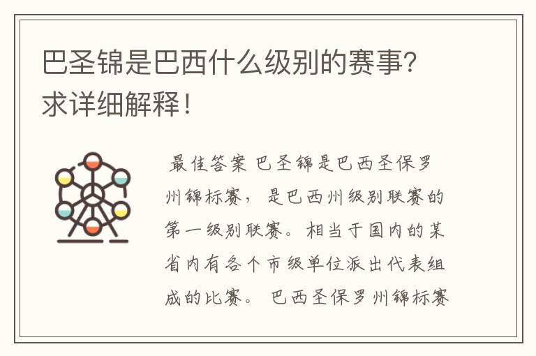 巴圣锦是巴西什么级别的赛事?求详细解释!