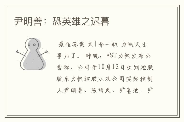 尹明善:恐英雄之迟暮