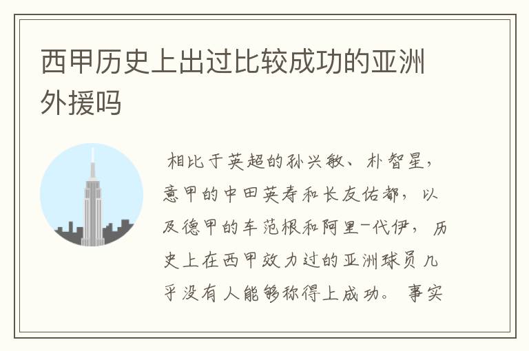 西甲历史上出过比较成功的亚洲外援吗