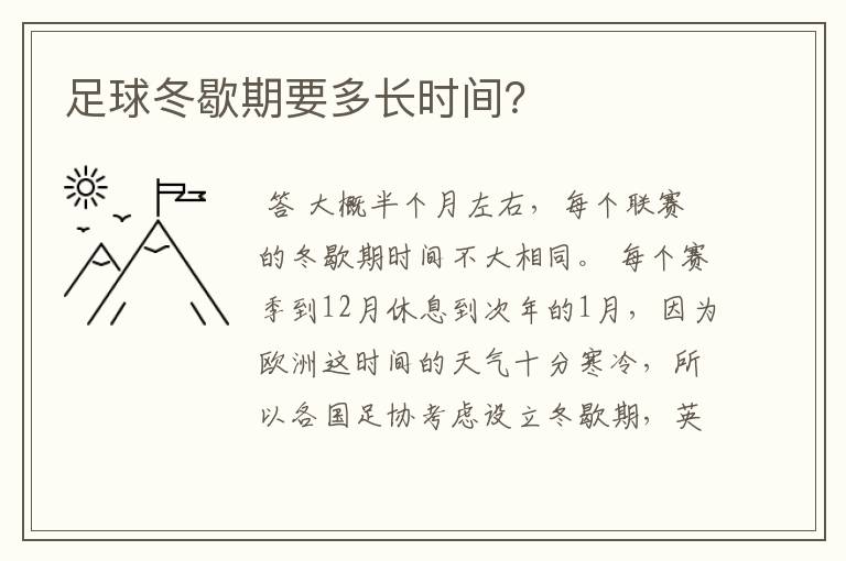 足球冬歇期要多长时间?