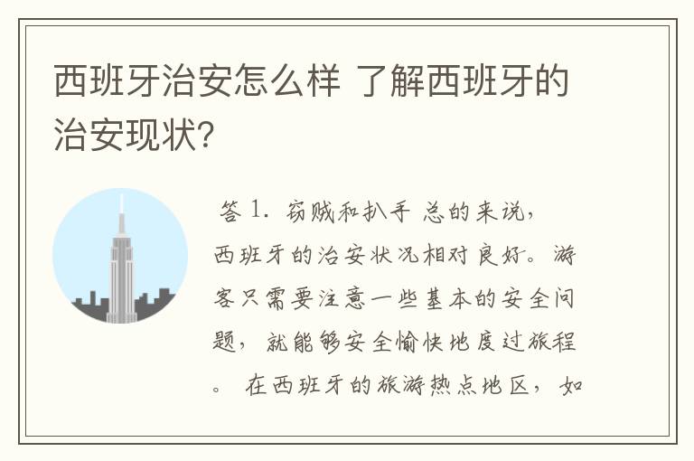 西班牙治安怎么样 了解西班牙的治安现状？