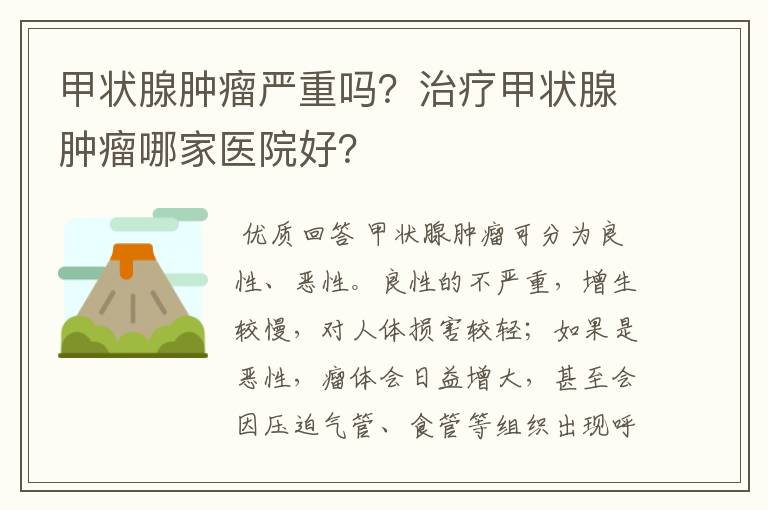 甲状腺肿瘤严重吗?治疗甲状腺肿瘤哪家医院好?